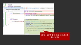 エラー出てるとこからCtrl+.で
発火する
 