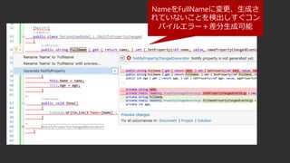 NameをFullNameに変更、生成さ
れていないことを検出しすぐコン
パイルエラー＋差分生成可能
 