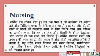 Introduction to nursing including definition in hindi | PPTX