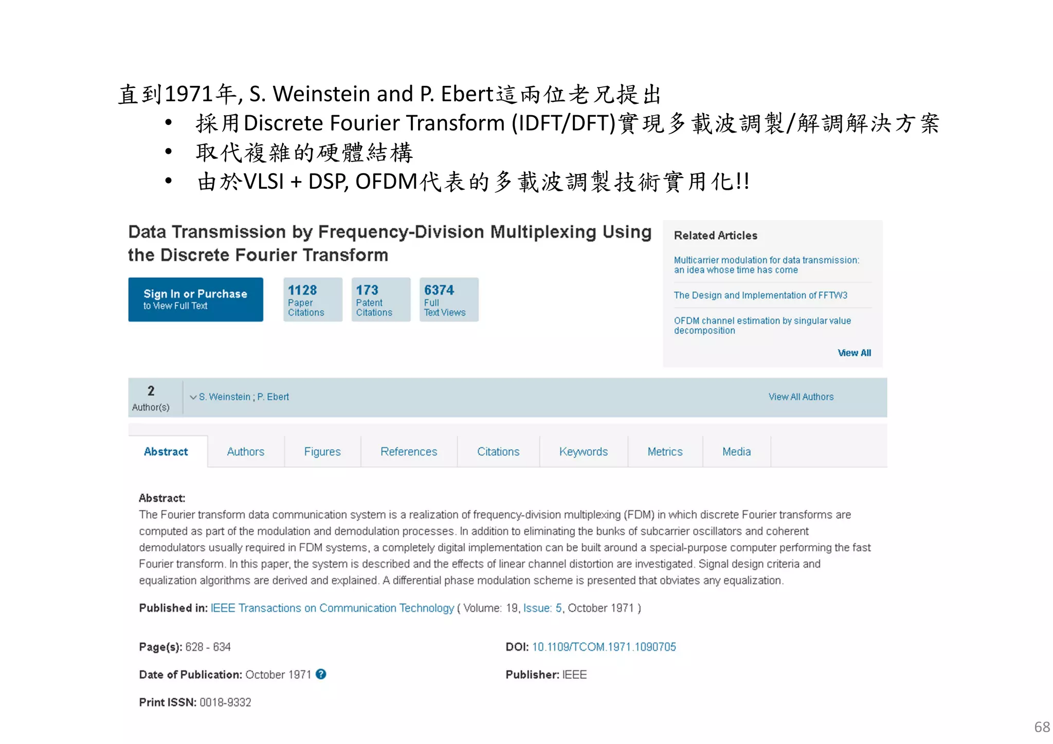 68
直到1971年, S. Weinstein and P. Ebert這兩位老兄提出
• 採用Discrete Fourier Transform (IDFT/DFT)實現多載波調製/解調解決方案
• 取代複雜的硬體結構
• 由於VLSI + DSP, OFDM代表的多載波調製技術實用化!!
 