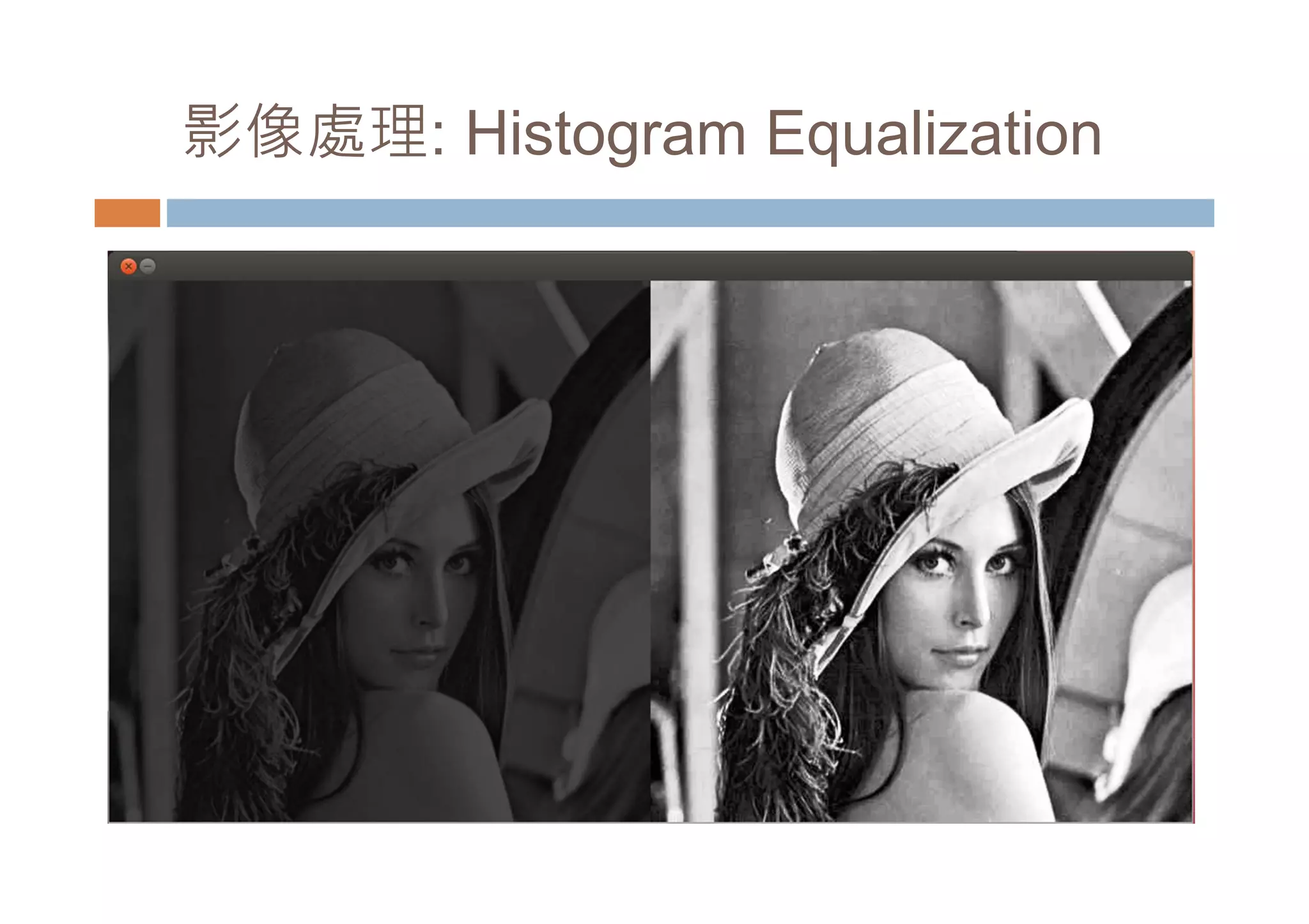 影像處理: Histogram Equalization 