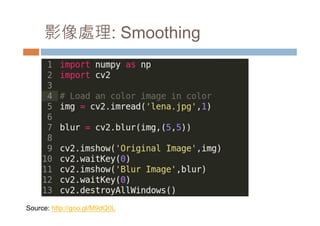 影像處理: Smoothing 
Source: http://goo.gl/M9dQ0L 
 