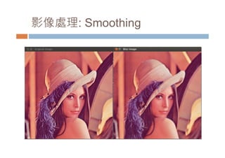 影像處理: Smoothing 
 