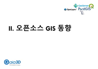 II. 오픈소스 GIS 동향
 