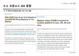 신상희(shshin@gaia3d.com) ‘오픈소스 GIS와 국방’ 세미나 2018년 4월 20일25
II. 오픈소스 GIS 동향
II-3. 오픈소스 GIS 동향
 타 분야와 융복합을 통한 시장 가치 창출
 