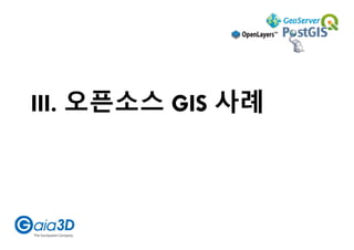 III. 오픈소스 GIS 사례
 