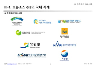 신상희(shshin@gaia3d.com) ‘오픈소스 GIS와 국방’ 세미나 2018년 4월 20일
III-1. 오픈소스 GIS의 국내 사례
30
III. 오픈소스 GIS 사례
 한국에서 적용 사례
 