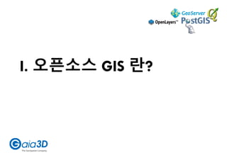 I. 오픈소스 GIS 란?
 