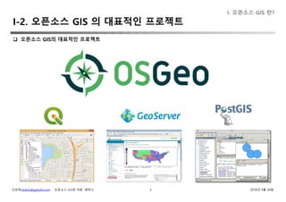 신상희(shshin@gaia3d.com) ‘오픈소스 GIS와 국방’ 세미나 2018년 4월 20일7
I-2. 오픈소스 GIS 의 대표적인 프로젝트
 오픈소스 GIS의 대표적인 프로젝트
I. 오픈소스 GIS 란?
 
