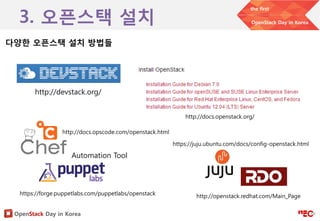 [OpenStack Day in Korea] Introduction to open stack | PDF