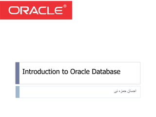 Introduction to Oracle Database
‫ئی‬ ‫حمزه‬ ‫احسان‬
 
