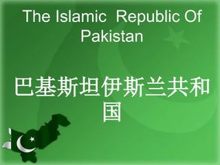 The Islamic Republic Of
Pakistan
巴基斯坦伊斯兰共和
国
 