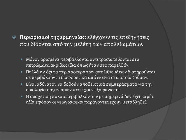 Σχέση με τις μεθόδους των απολιθωμάτων