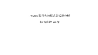 PFMEA 製程失效模式與效應分析
By William Wang
 