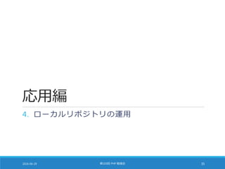 応用編
4. ローカルリポジトリの運用
2016-06-29 第103回 PHP 勉強会 35
 