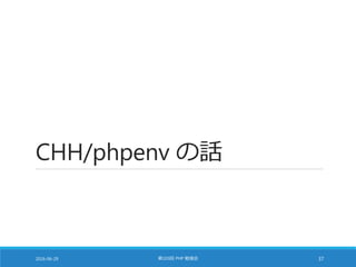 CHH/phpenv の話
2016-06-29 第103回 PHP 勉強会 37
 