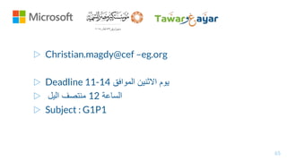 ▷ Christian.magdy@cef –eg.org
▷ Deadline ‫الموافق‬ ‫االثنين‬ ‫يوم‬
14
-
11
▷ ‫الساعة‬
12
‫اليل‬ ‫منتصف‬
▷ Subject : G1P1
65
 