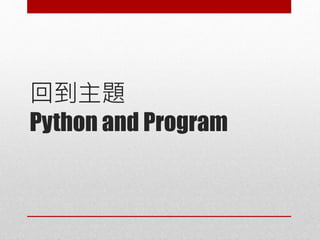 回到主題
Python and Program
 