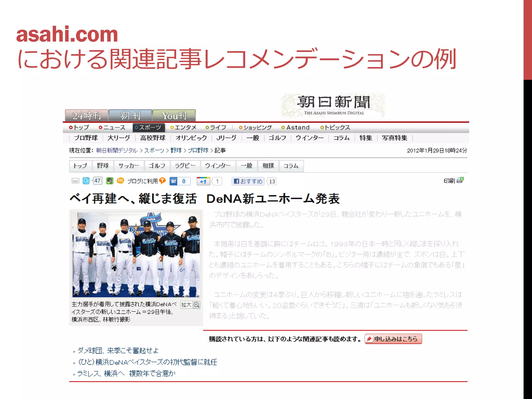asahi.com
における関連記事レコメンデーションの例
 
