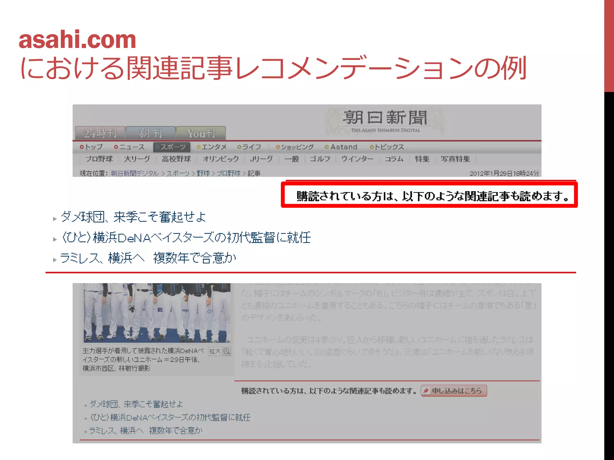 asahi.com
における関連記事レコメンデーションの例
 