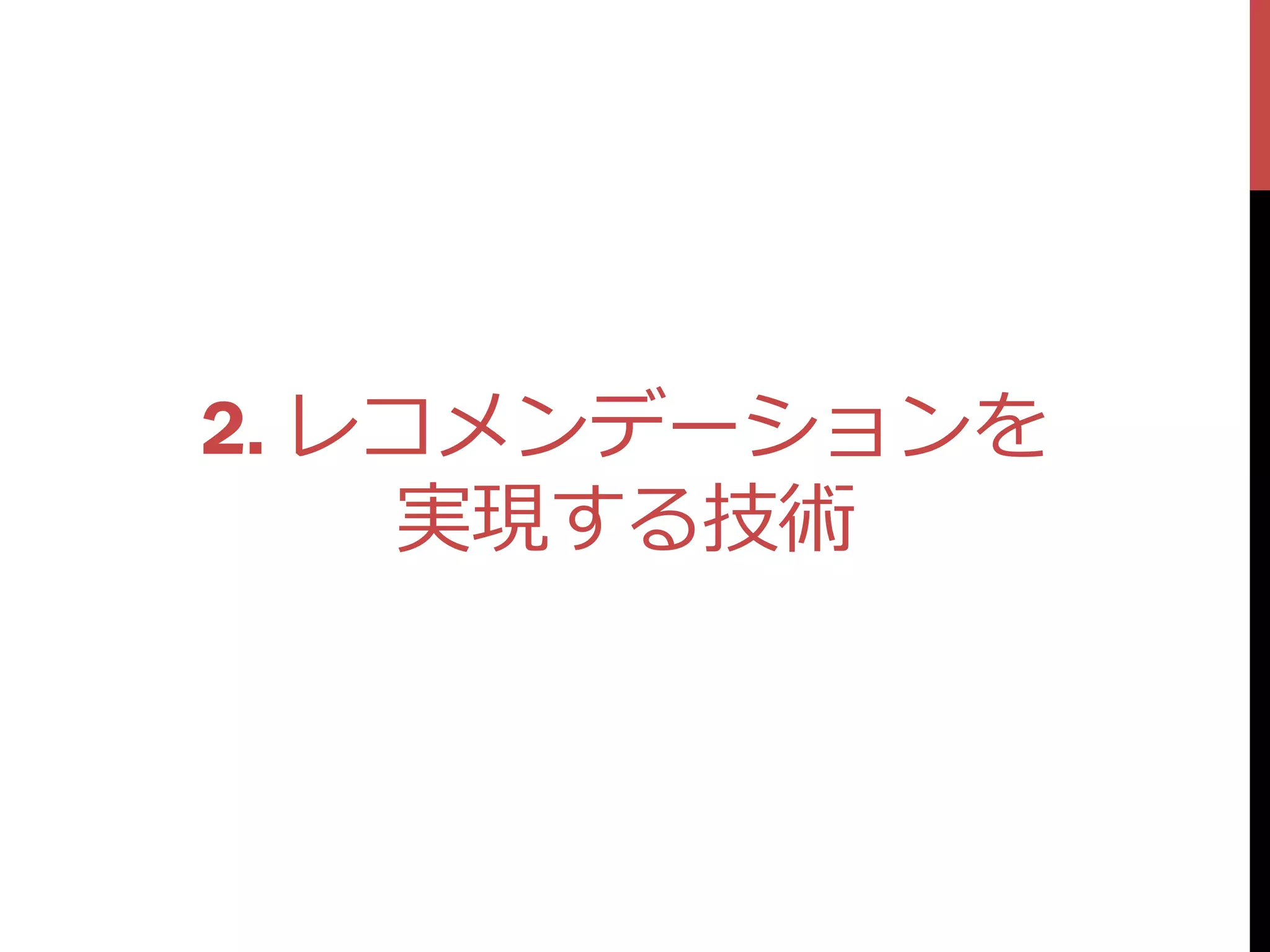 2. レコメンデーションを
    実現する技術
 