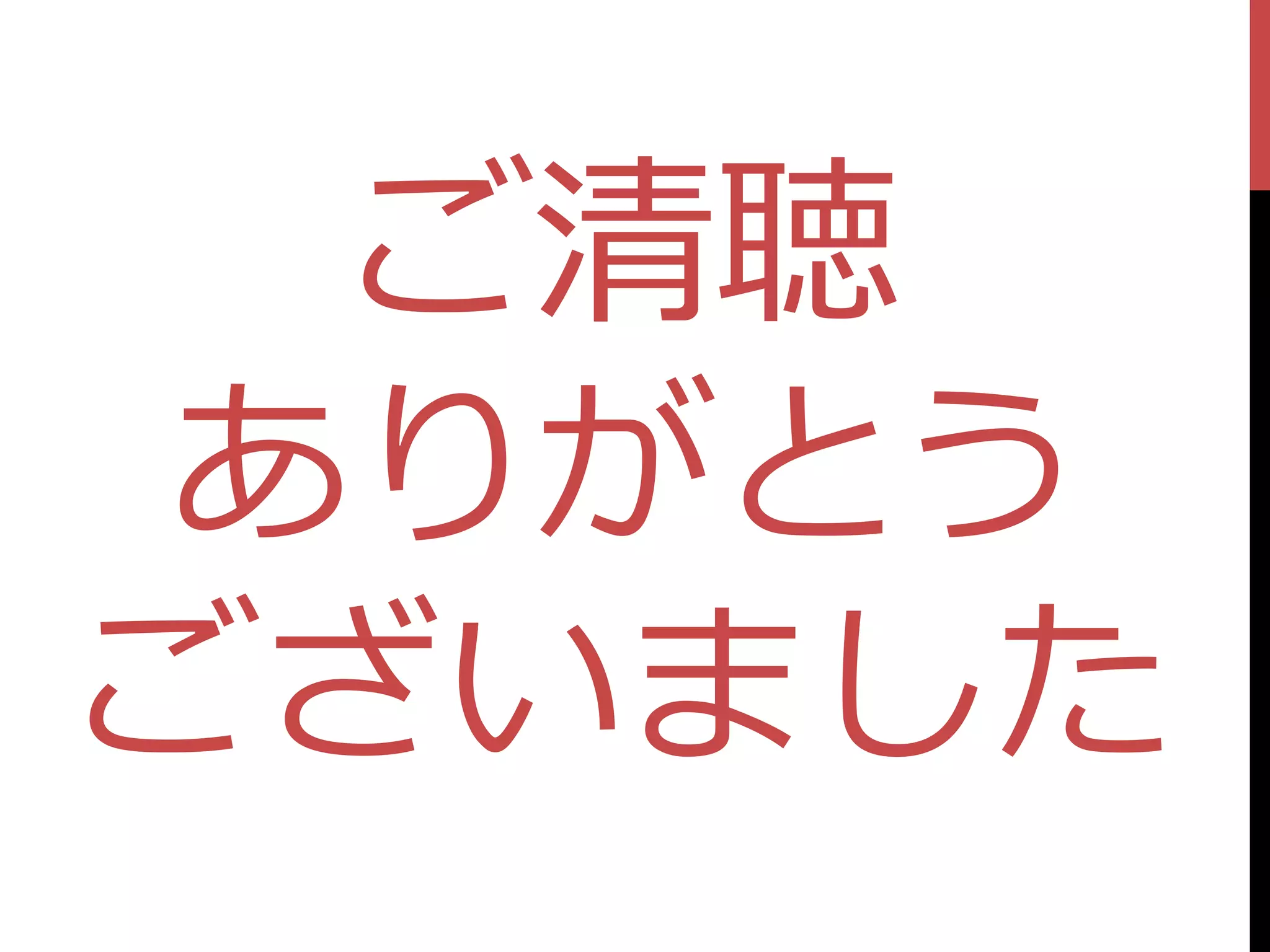 ご清聴
 ありがとう
ございました
 