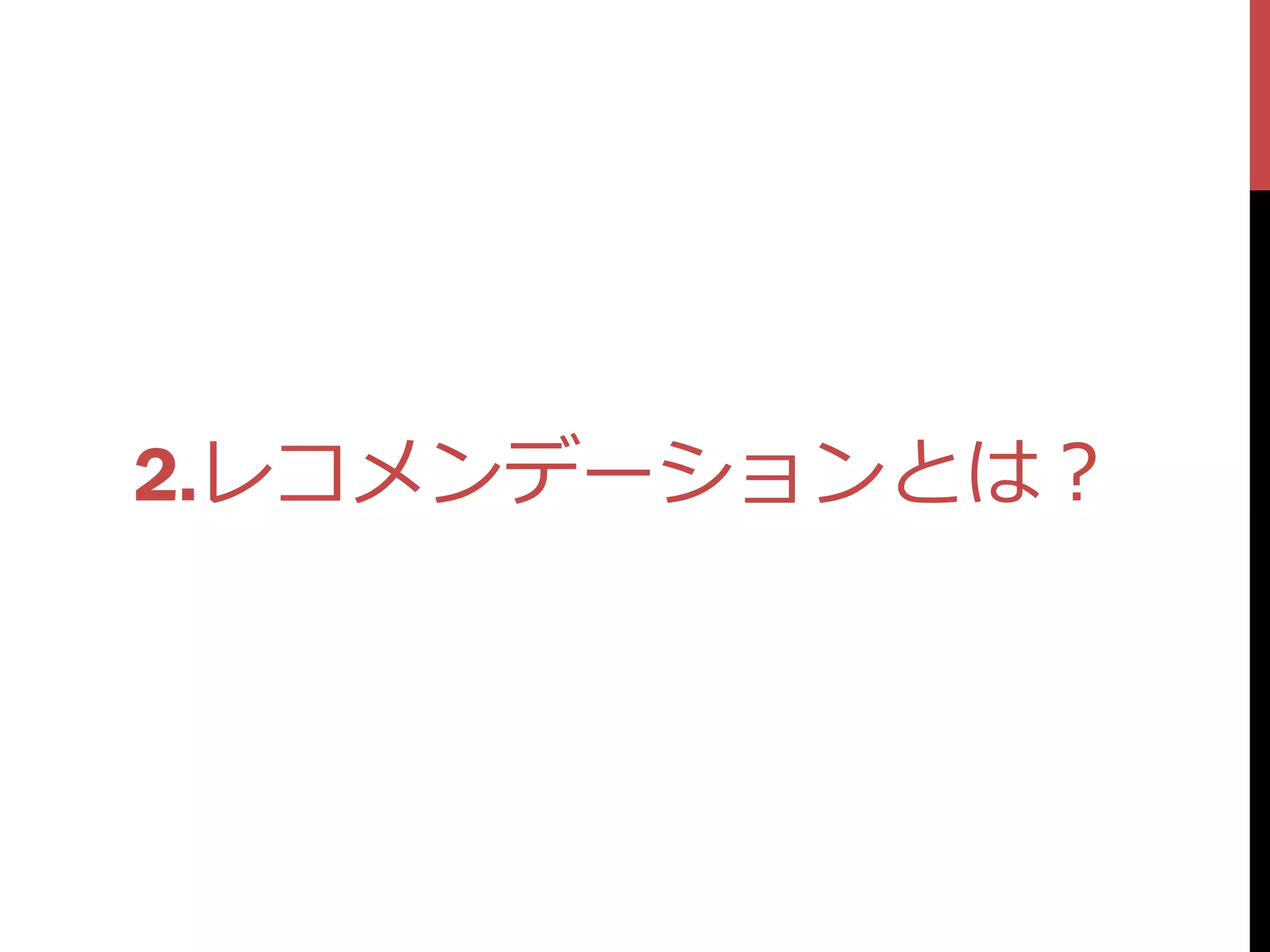 2.レコメンデーションとは？
 