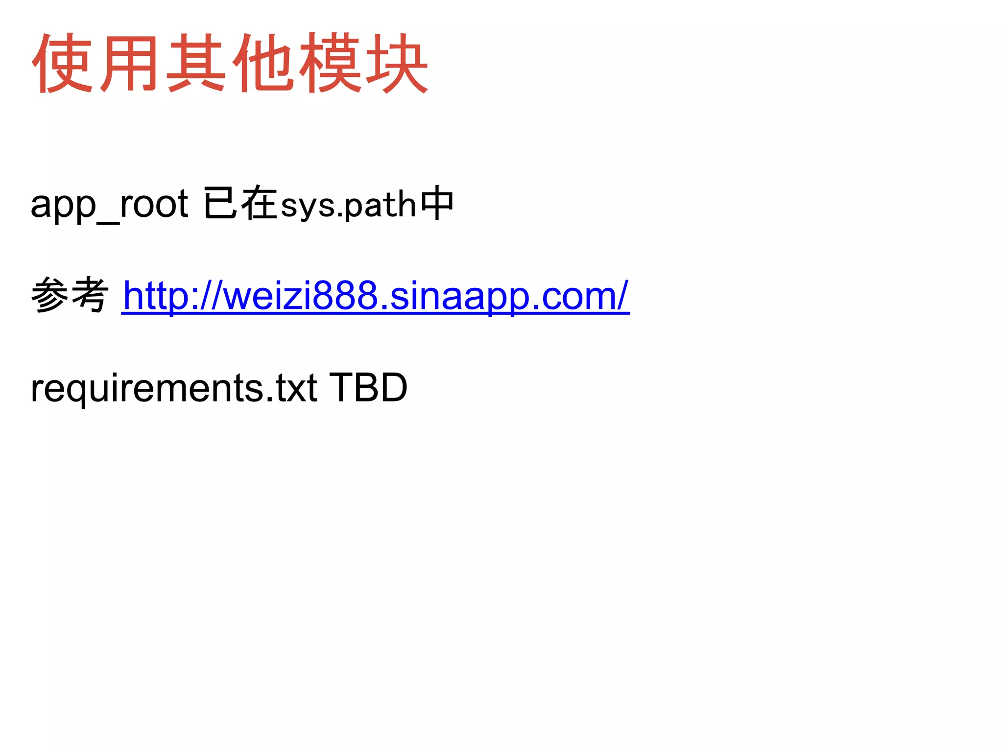 使用其他模块
app_root 已在sys.path中

参考 http://weizi888.sinaapp.com/

requirements.txt TBD
 