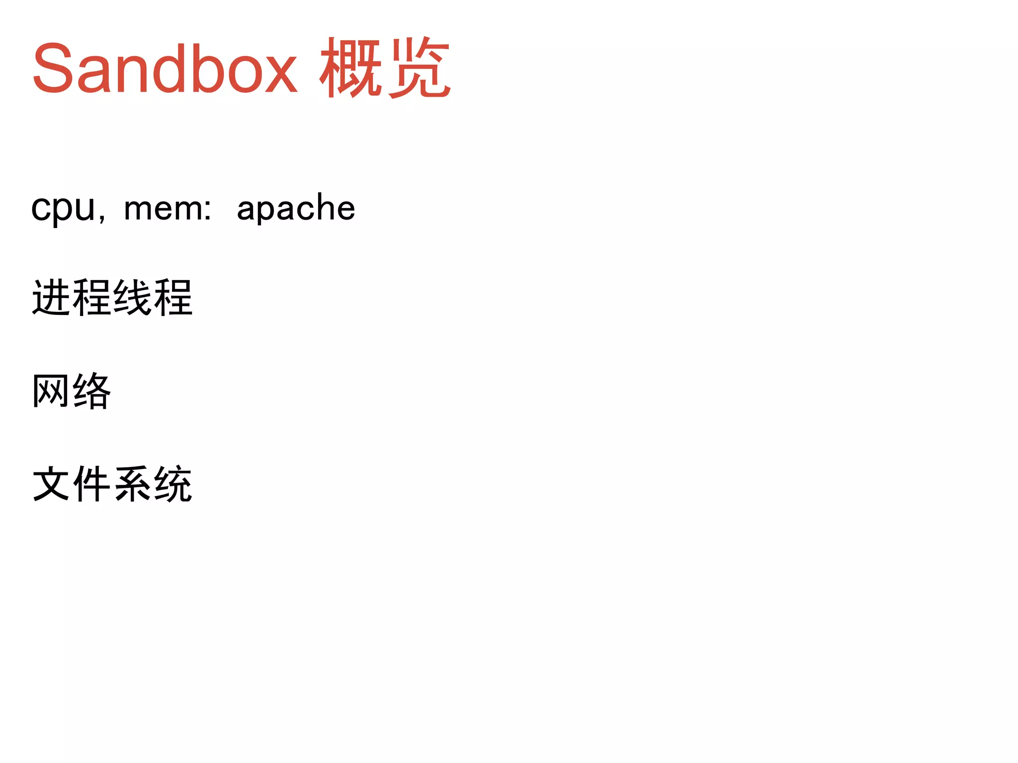 Sandbox 概览
cpu，mem:  apache

进程线程

网络

文件系统
 