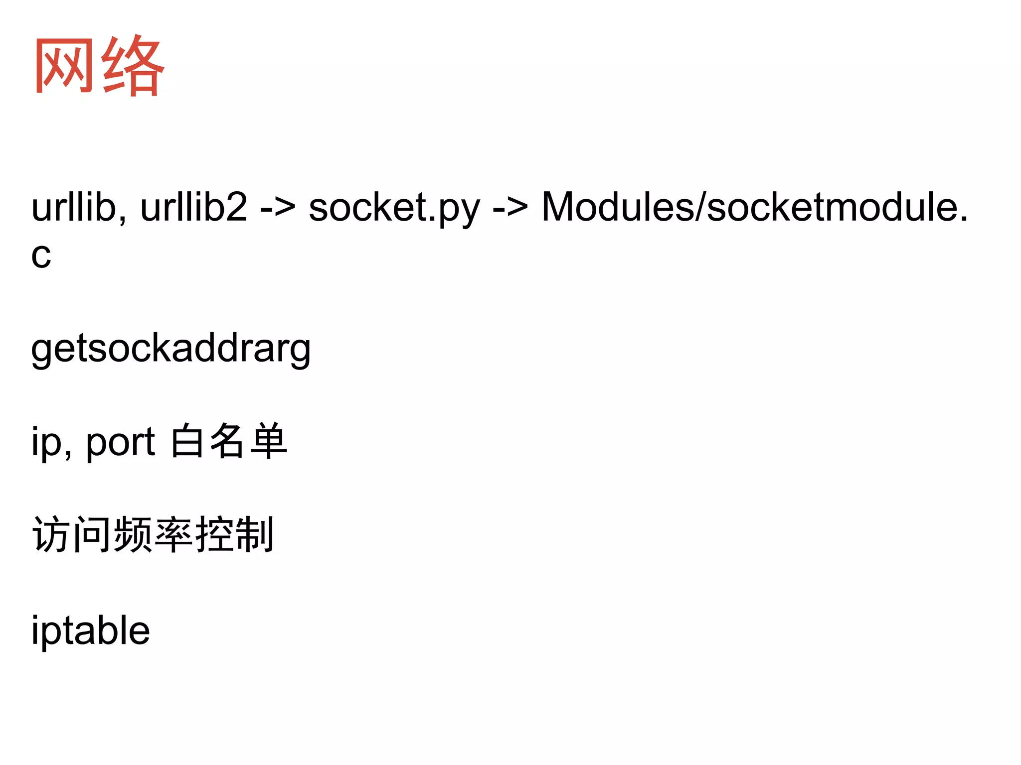 网络
urllib, urllib2 -> socket.py -> Modules/socketmodule.
c

getsockaddrarg

ip, port 白名单

访问频率控制

iptable
 