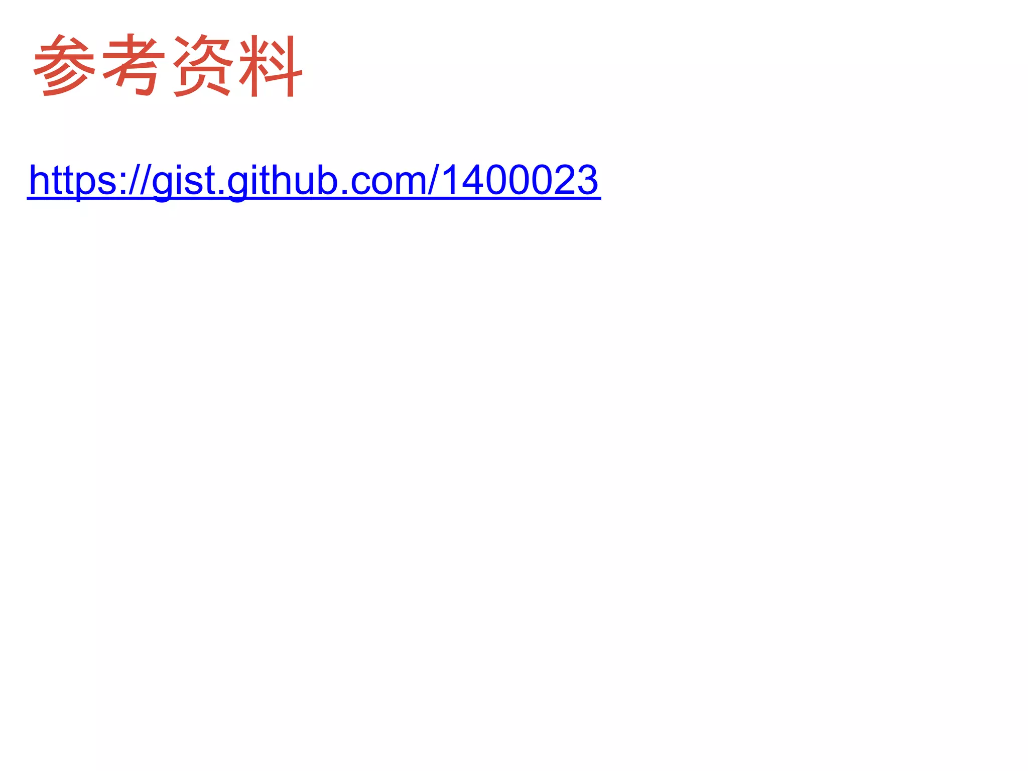 参考资料
https://gist.github.com/1400023
 