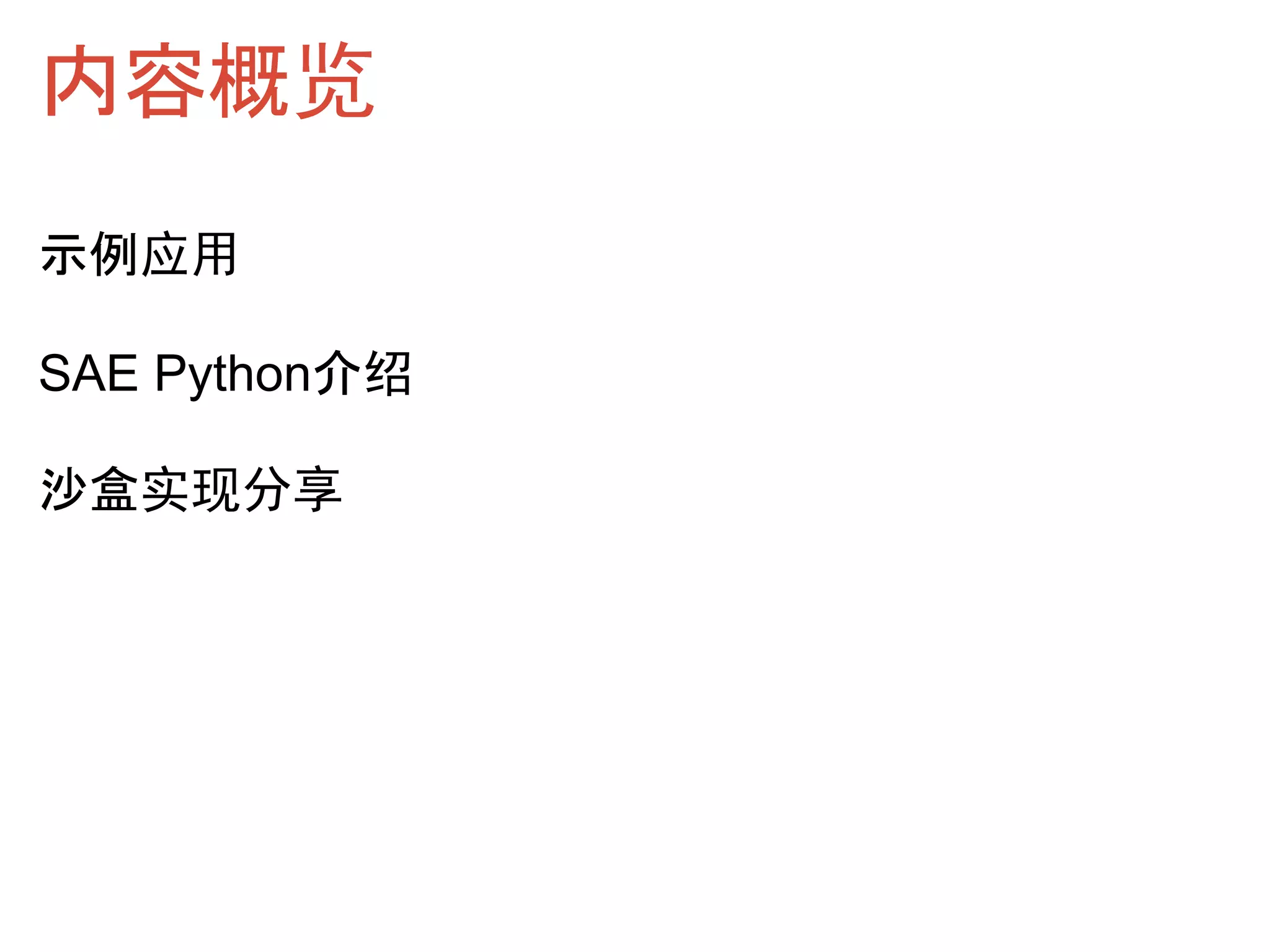 内容概览
示例应用

SAE Python介绍

沙盒实现分享
 