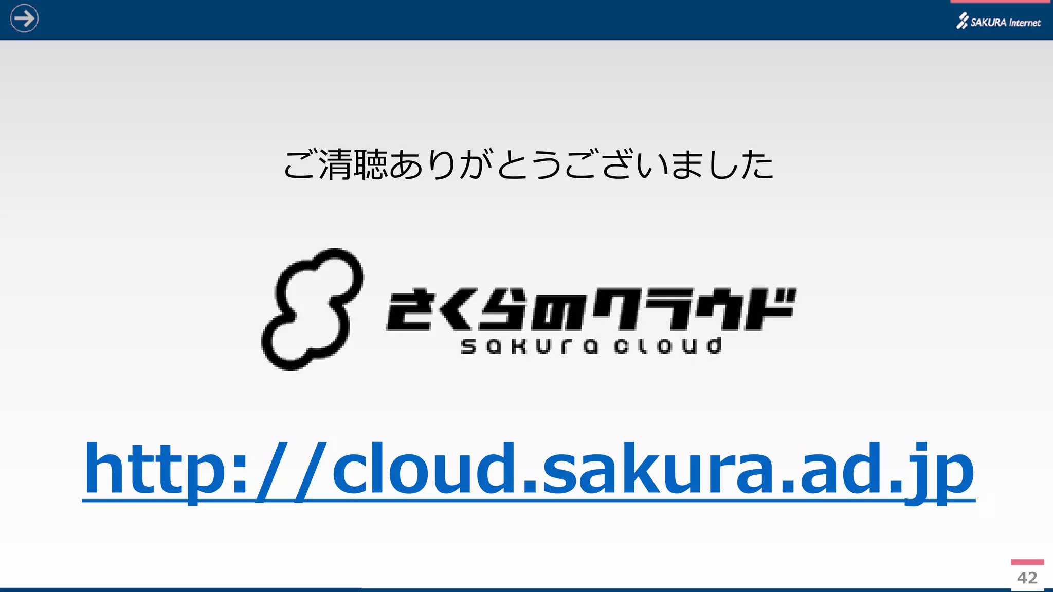 4242
ご清聴ありがとうございました
http://cloud.sakura.ad.jp
 