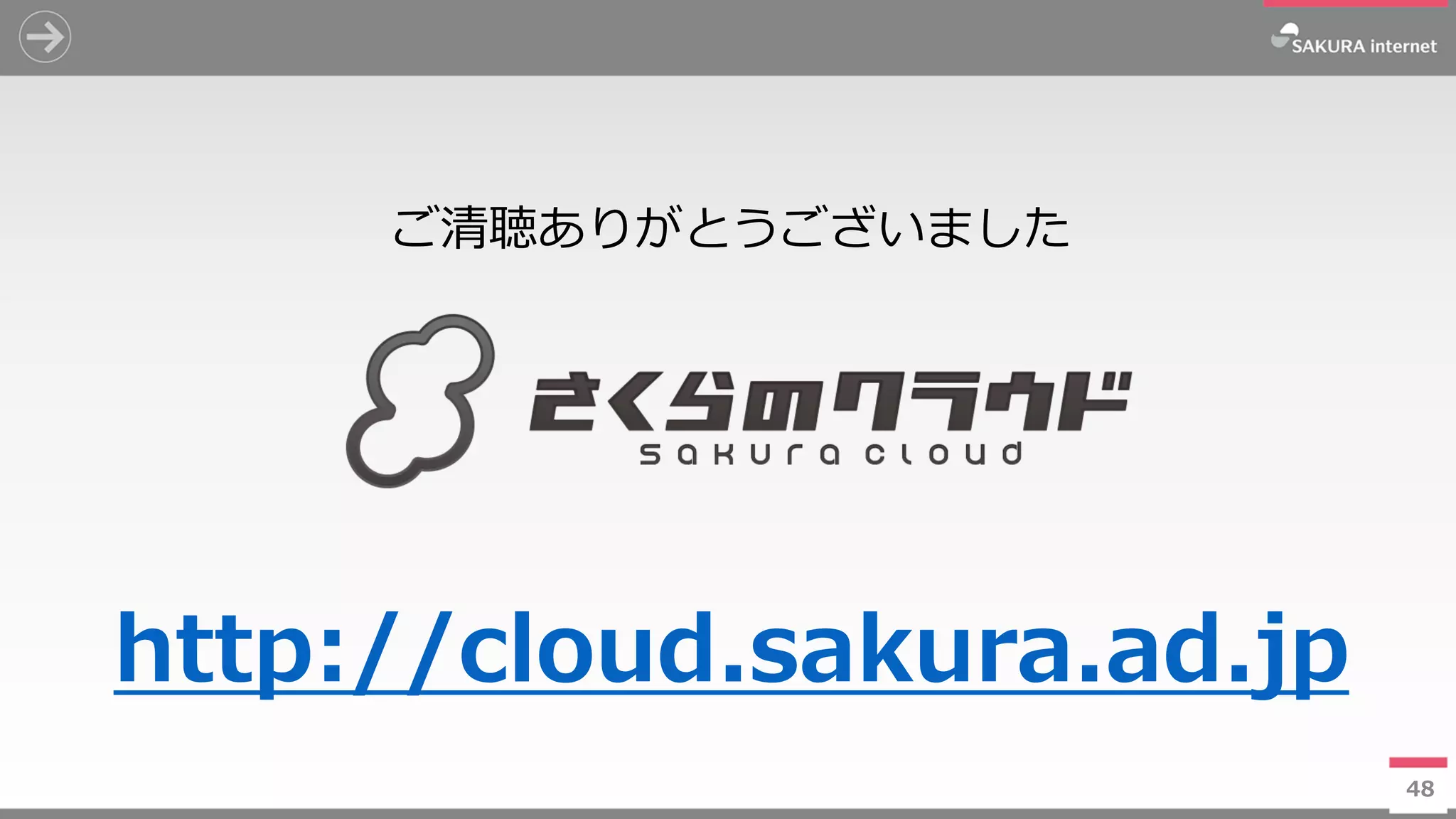 4848
ご清聴ありがとうございました
http://cloud.sakura.ad.jp
 