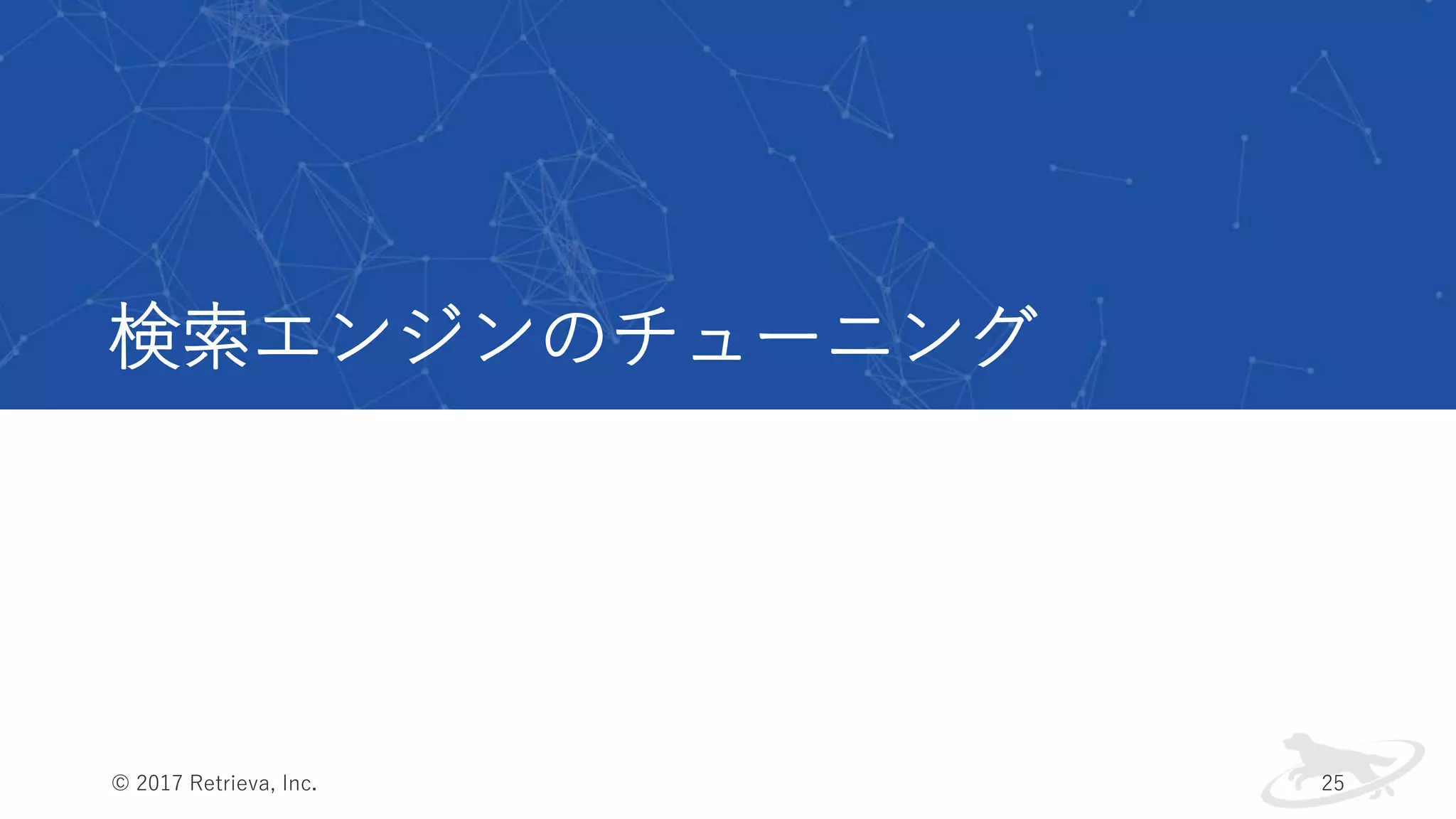 検索エンジンのチューニング
© 2017 Retrieva, Inc. 25
 