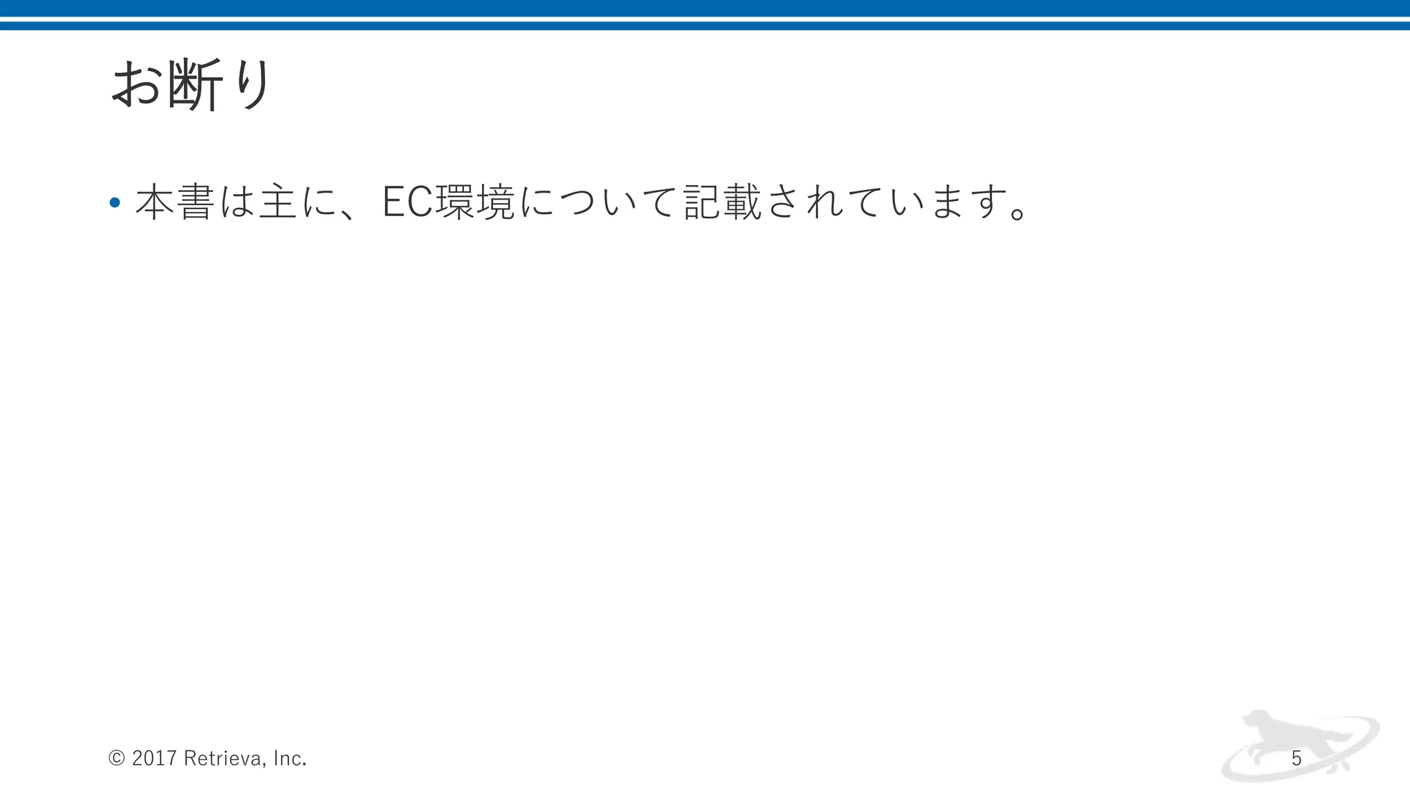 お断り
• 本書は主に、EC環境について記載されています。
© 2017 Retrieva, Inc. 5
 
