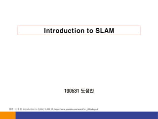 190531 ???
Introduction to SLAM
?? : ???, Introduction to SLAM, SLAM KR, https://www.youtube.com/watch?v=_i8PaekcguA
 