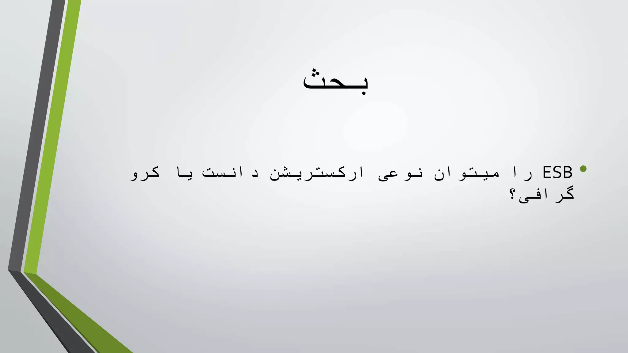 ‫بحث‬
•ESB‫کرو‬ ‫يا‬ ‫دانست‬ ‫ارکستريشن‬ ‫نوعی‬ ‫ميتوان‬ ‫را‬
‫گرافی؟‬
 