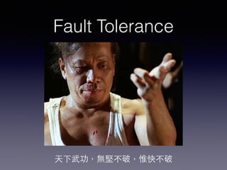 Fault Tolerance 
天下武功，無堅不破，惟快不破 
 