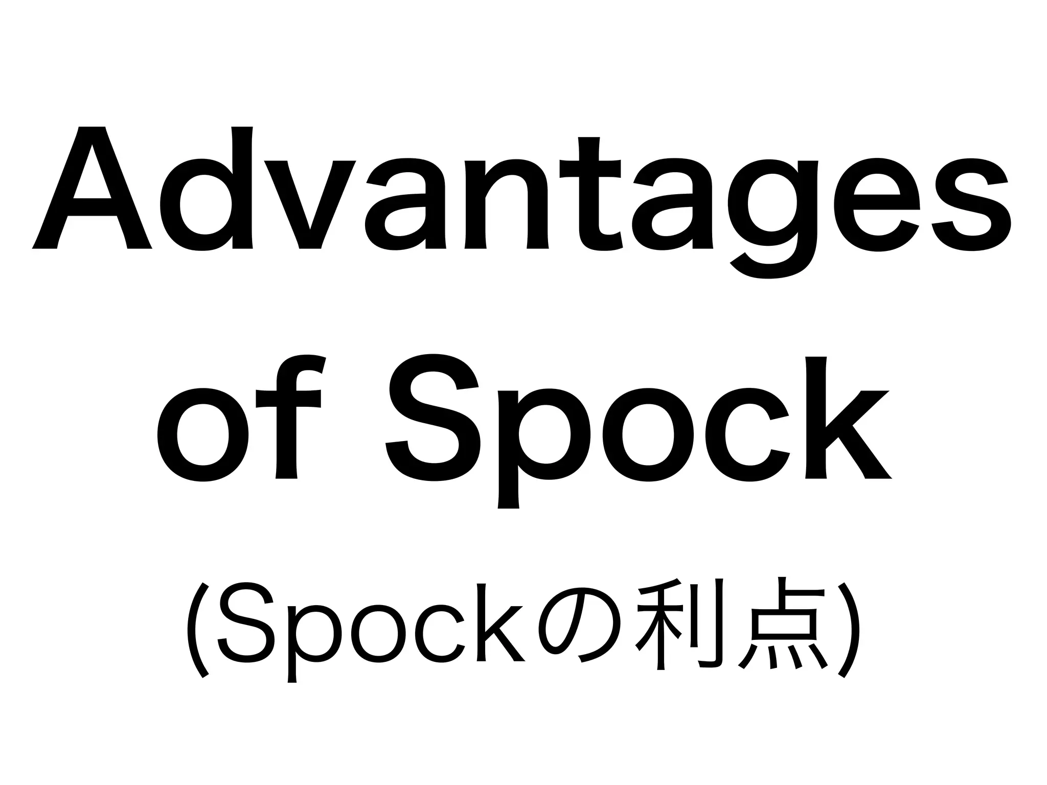 Advantages 
of Spock 
(Spockの利点) 
 