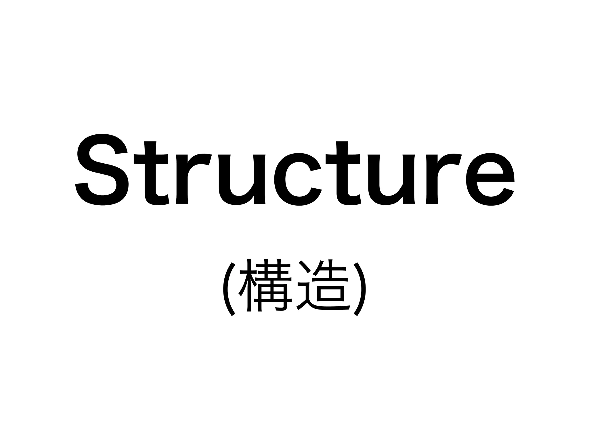Structure 
(構造) 
 
