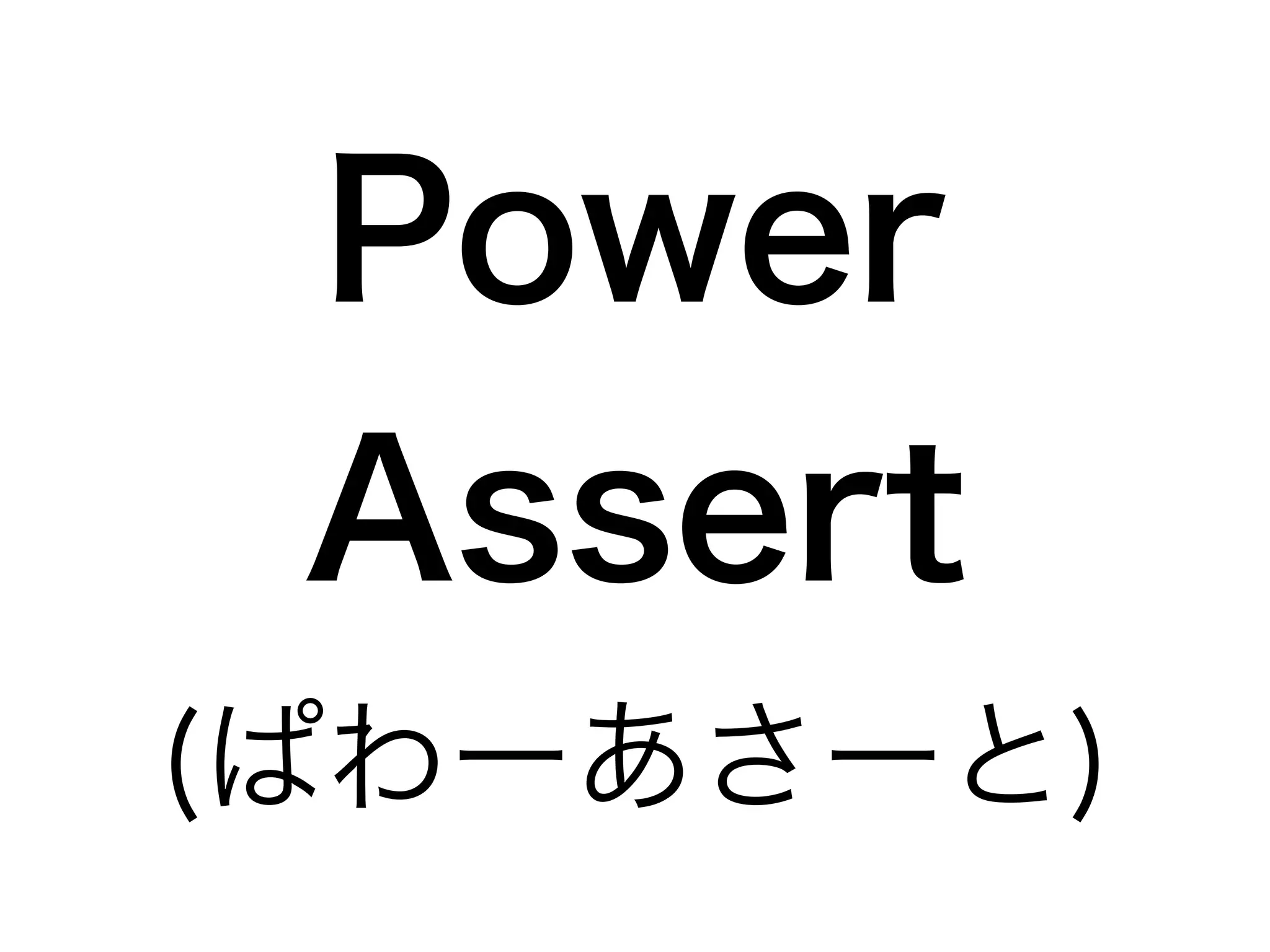 Power 
Assert 
(ぱわーあさーと) 
 