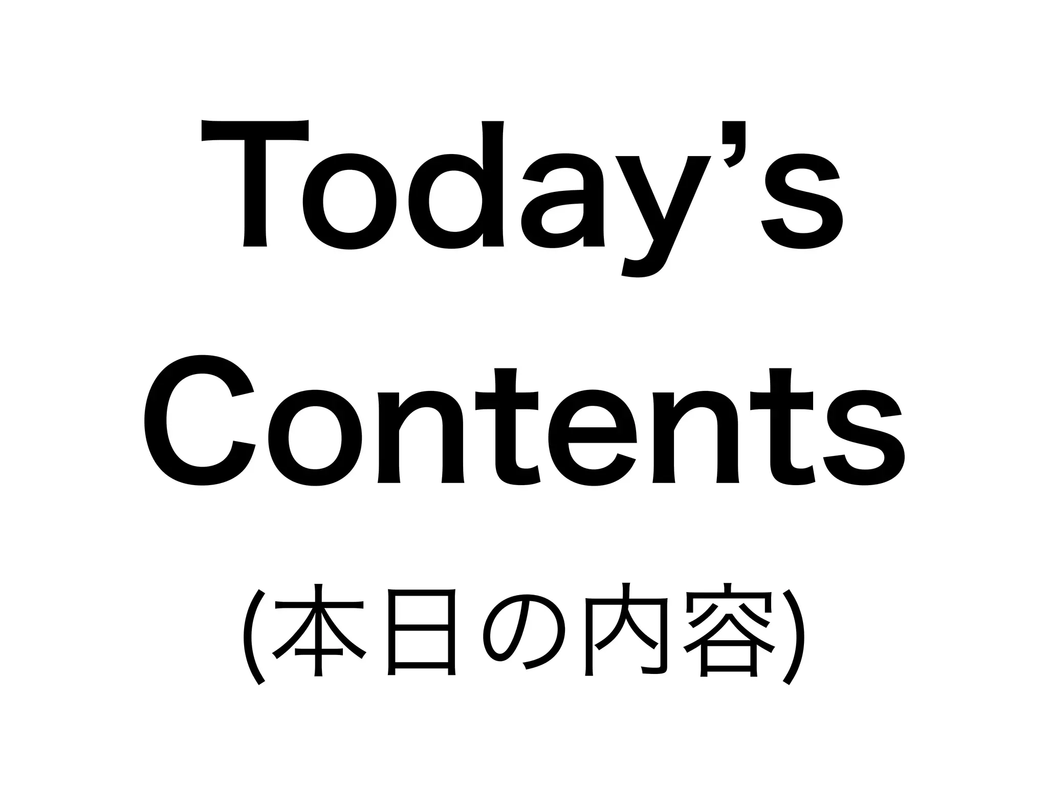 Today’s 
Contents 
(本日の内容) 
 