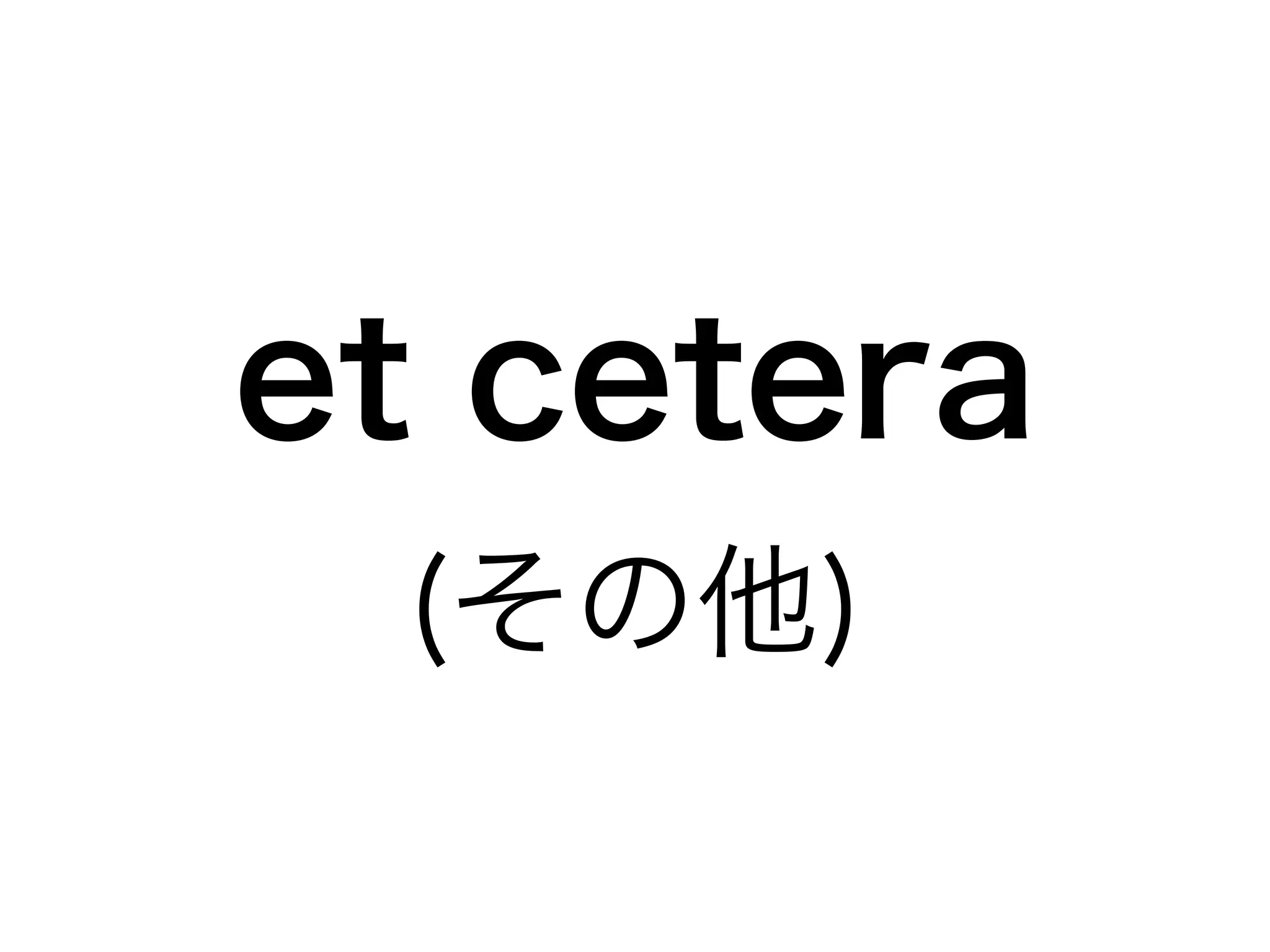et cetera 
(その他) 
 