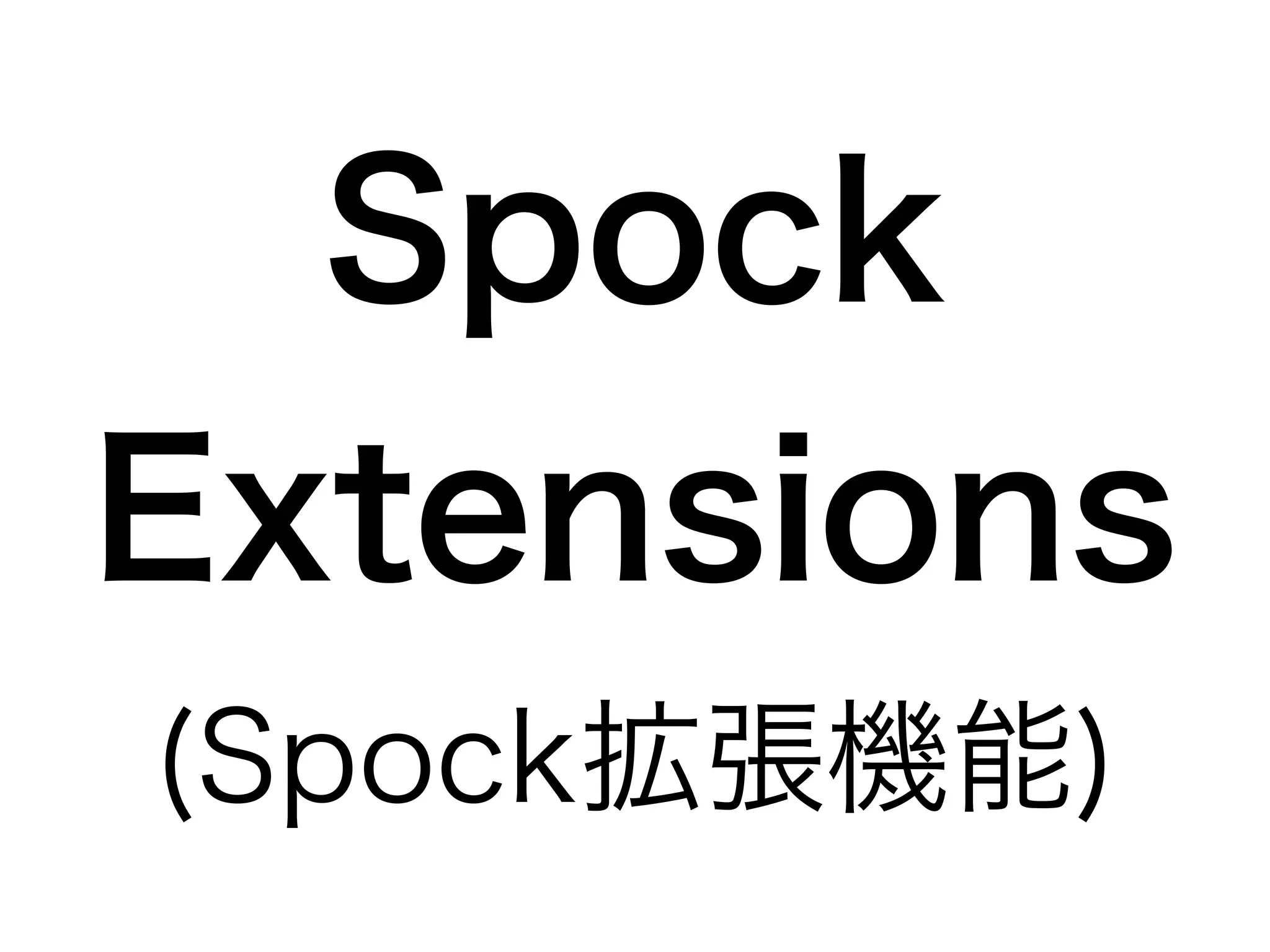 Spock 
Extensions 
(Spock拡張機能) 
 
