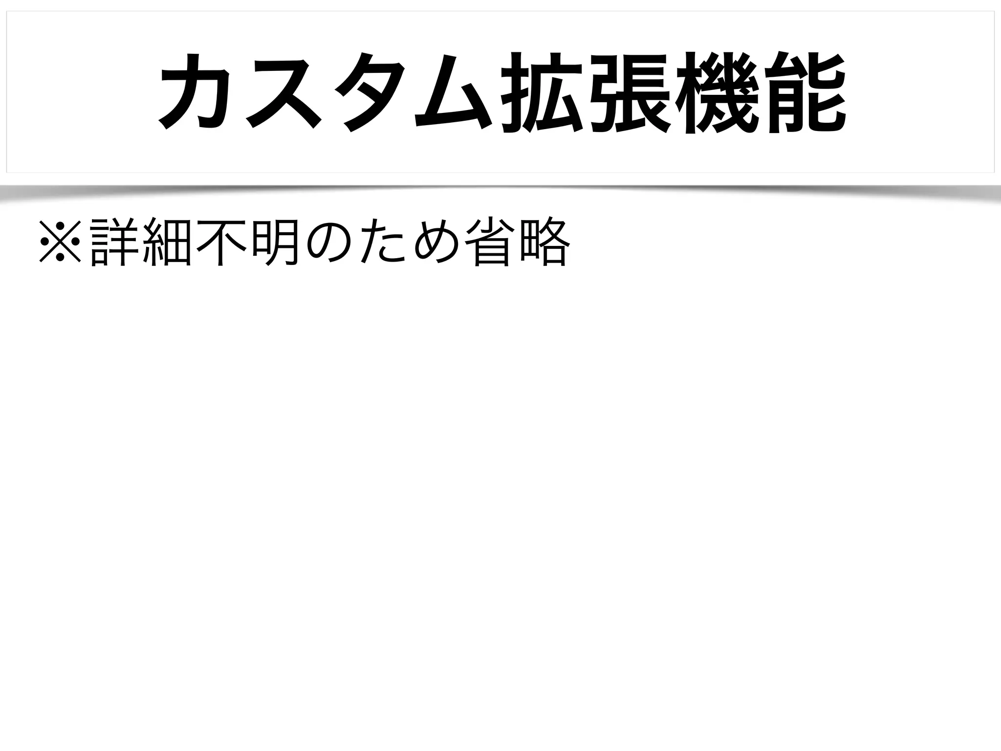 カスタム拡張機能 
※詳細不明のため省略 
 