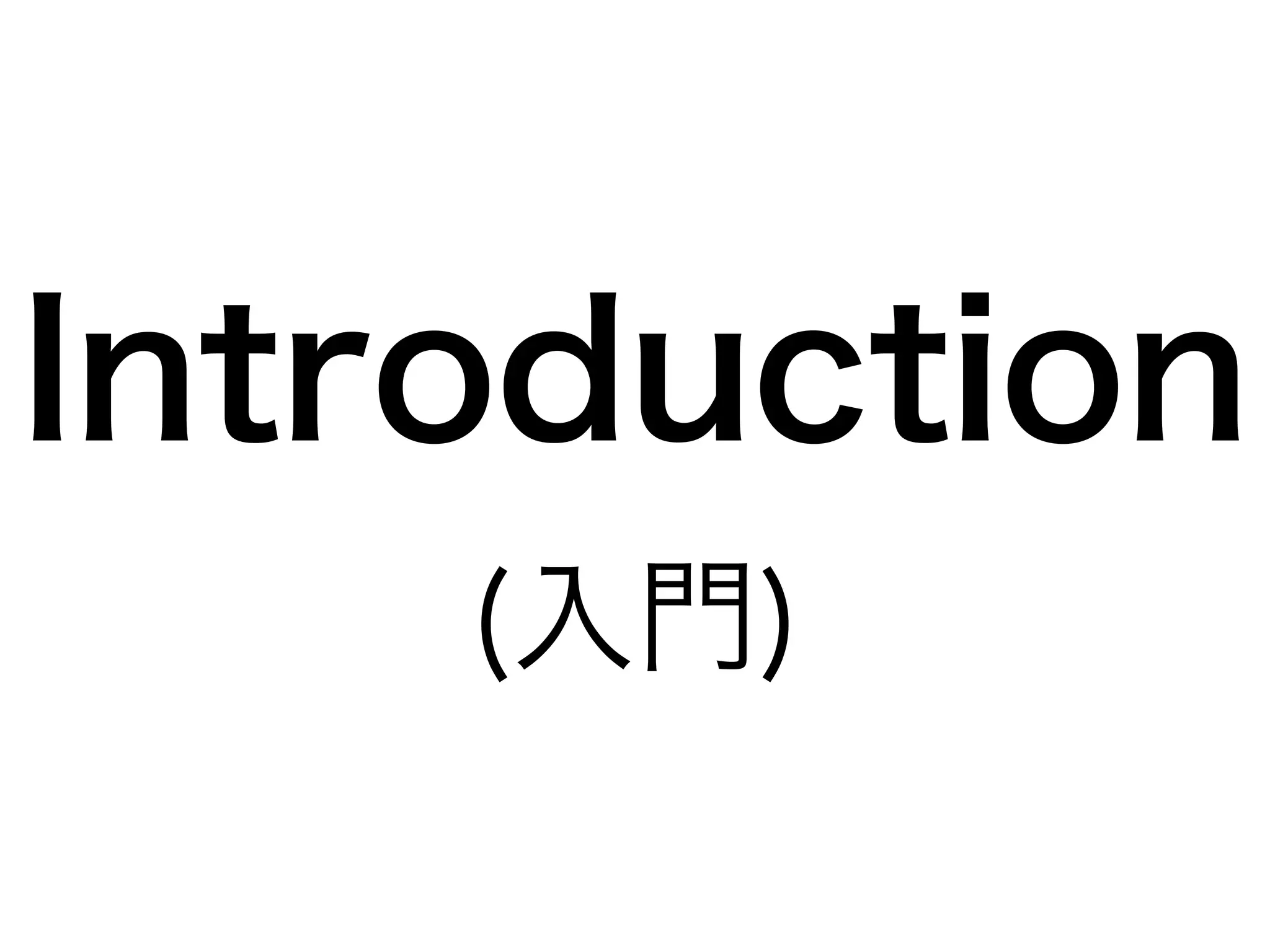 Introduction 
(入門) 
 