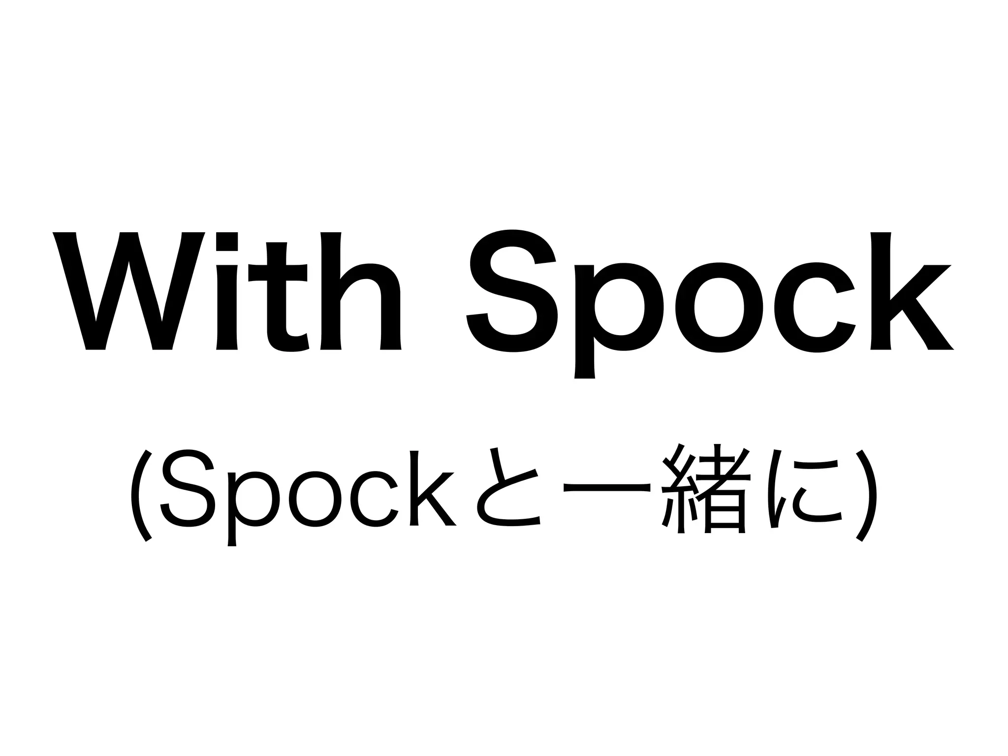 With Spock 
(Spockと一緒に) 
 