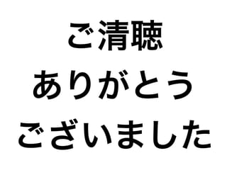 ご清聴 
ありがとう 
ございました 
