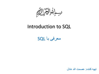 Introduction to SQL
‫کننده‬ ‫تهیه‬:‫عادل‬ ‫هللا‬ ‫عصمت‬
‫با‬ ‫معرفی‬SQL
 